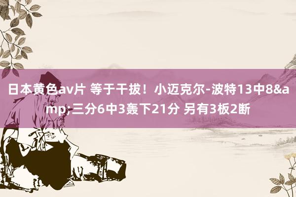 日本黄色av片 等于干拔！小迈克尔-波特13中8&三分6中3轰下21分 另有3板2断