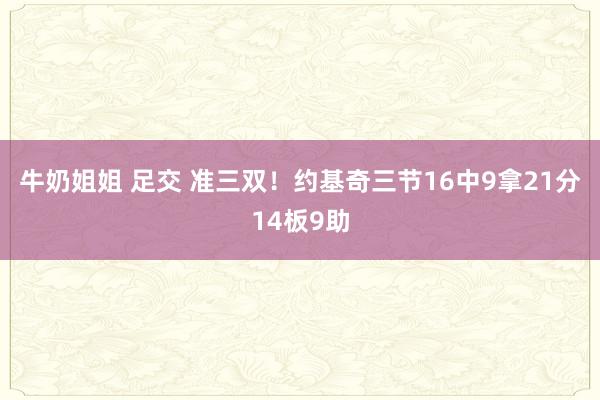 牛奶姐姐 足交 准三双！约基奇三节16中9拿21分14板9助