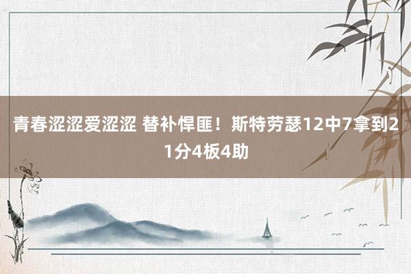 青春涩涩爱涩涩 替补悍匪！斯特劳瑟12中7拿到21分4板4助